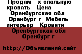 Продам 2-х спальную кровать › Цена ­ 5 000 - Оренбургская обл., Оренбург г. Мебель, интерьер » Кровати   . Оренбургская обл.,Оренбург г.